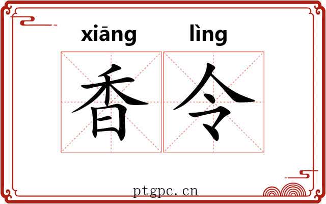 香令 香令
