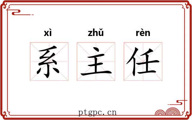 系主任