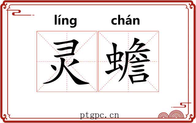 灵蟾 灵蟾