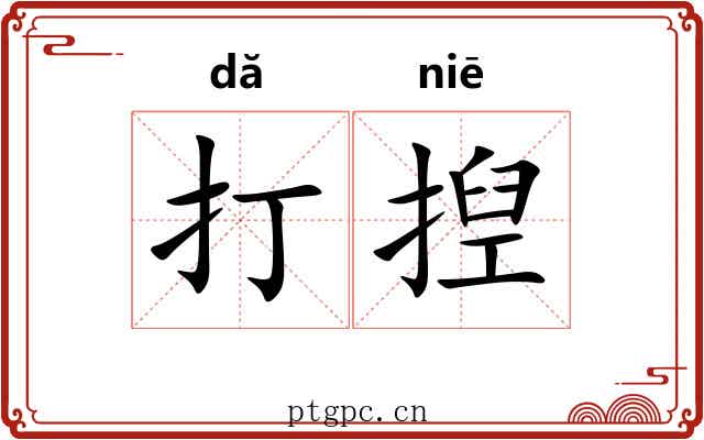 打揑