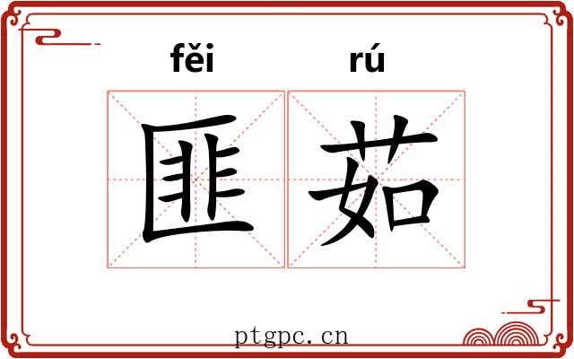 匪茹