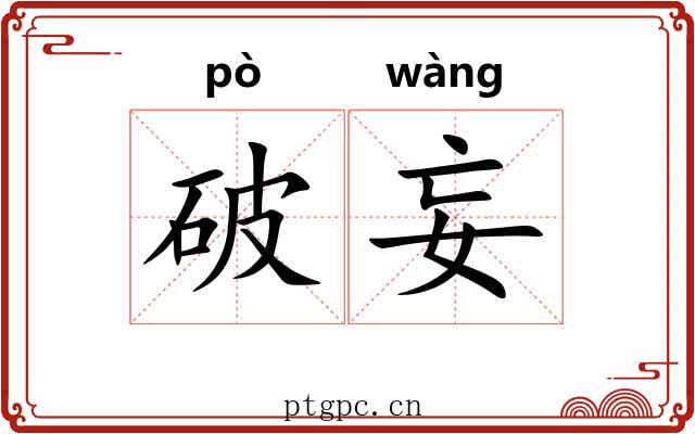 破妄