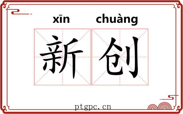 新创