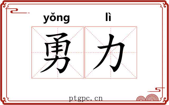 勇力
