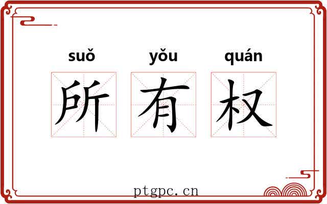 所有权