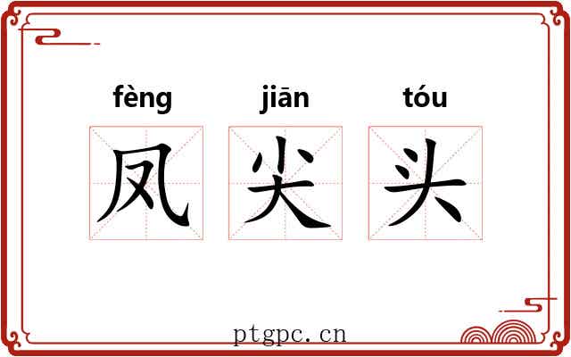 凤尖头