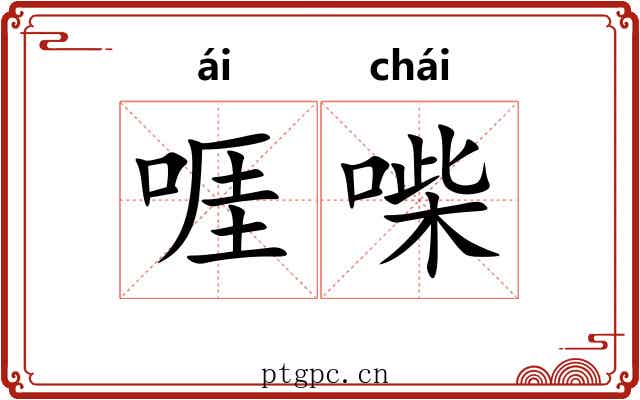 啀喍