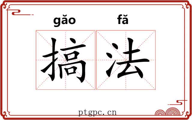 搞法 搞法