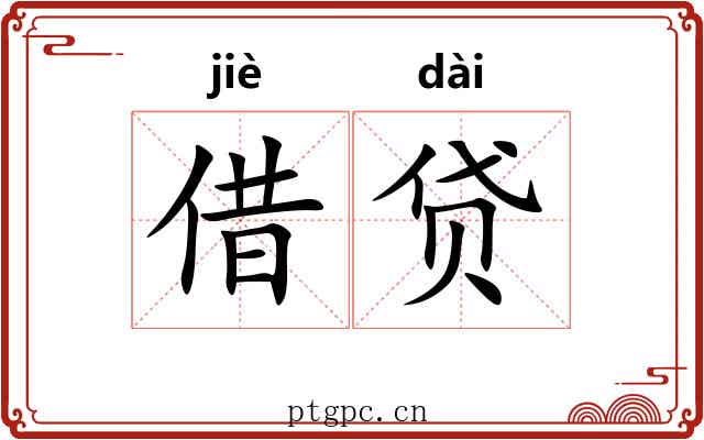 借贷 借贷