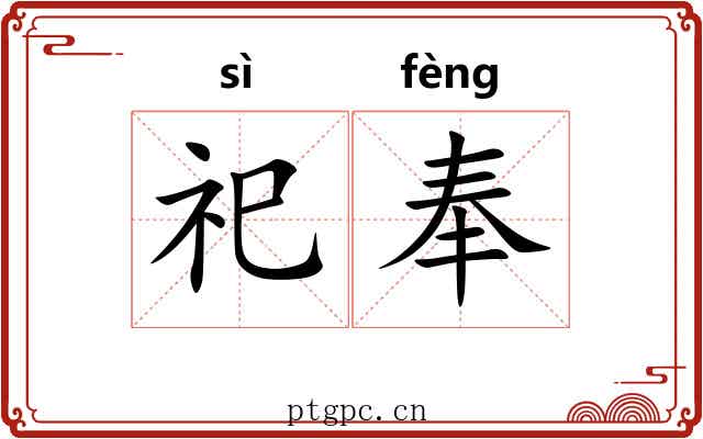 祀奉