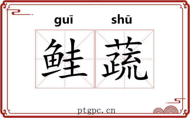 鲑蔬