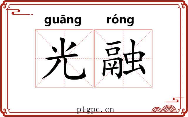 光融
