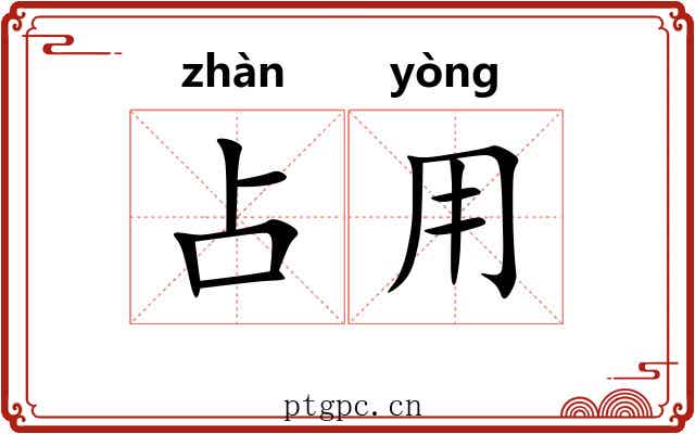 占用 占用