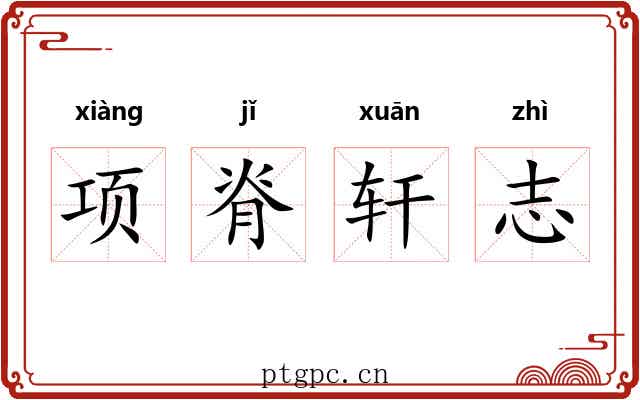 项脊轩志 项脊轩志
