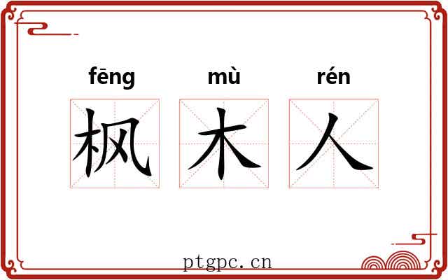 枫木人 枫木人