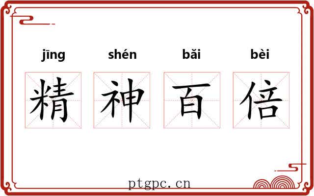 精神百倍