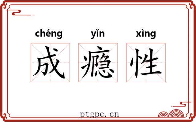 成瘾性 成瘾性