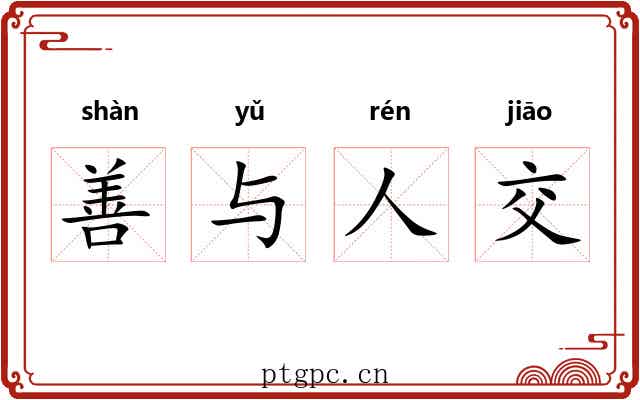 善与人交