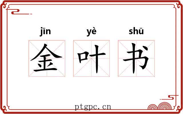 金叶书