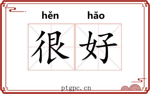 很好