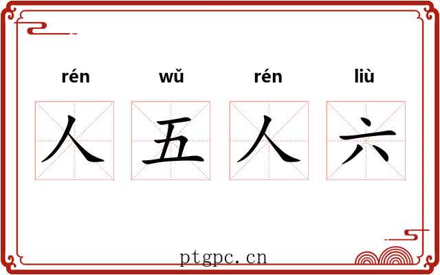 人五人六