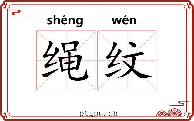 绳纹