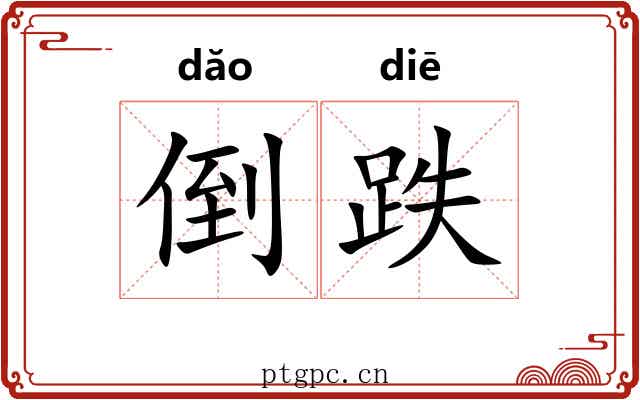 倒跌