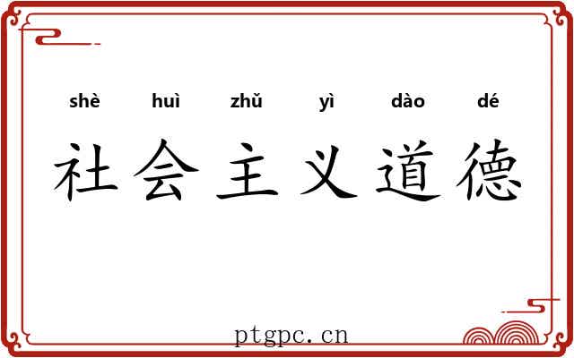 社会主义道德 社会主义道德