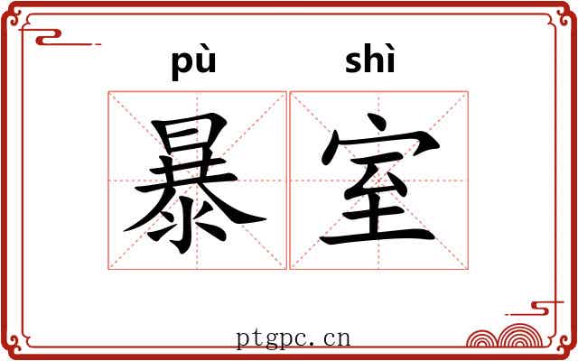 暴室