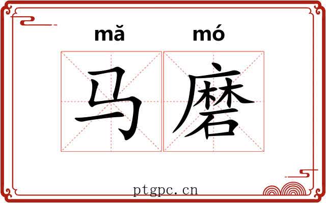 马磨 马磨