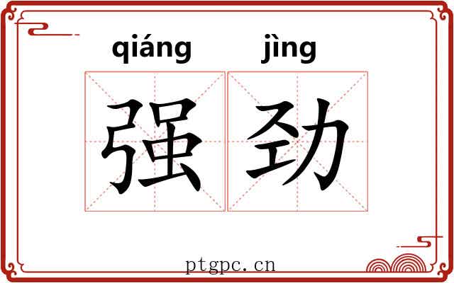 强劲