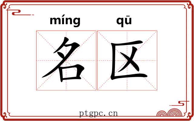名区