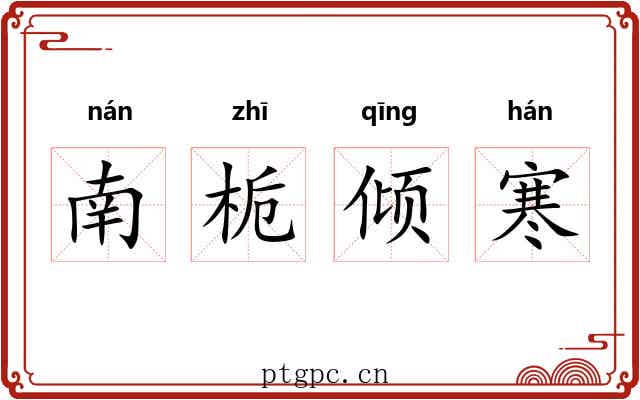 南栀倾寒