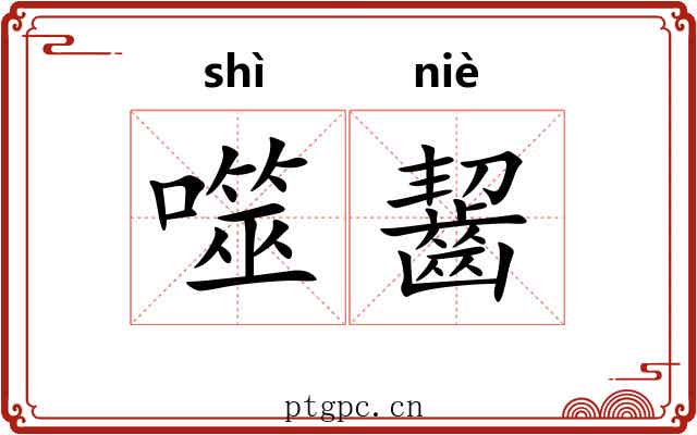 噬齧
