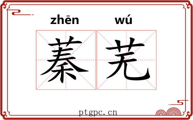 蓁芜