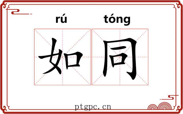 如同