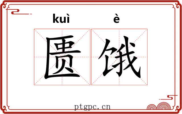 匮饿