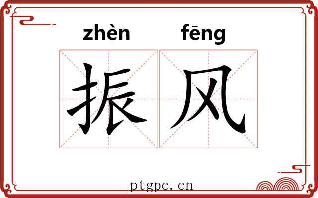 振风 振风