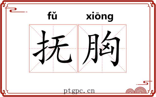 抚胸