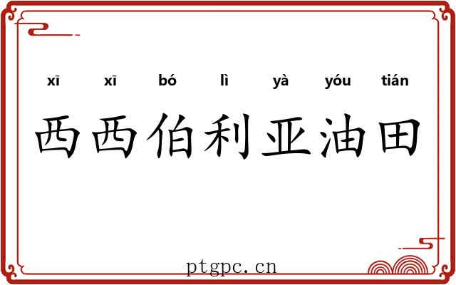 西西伯利亚油田