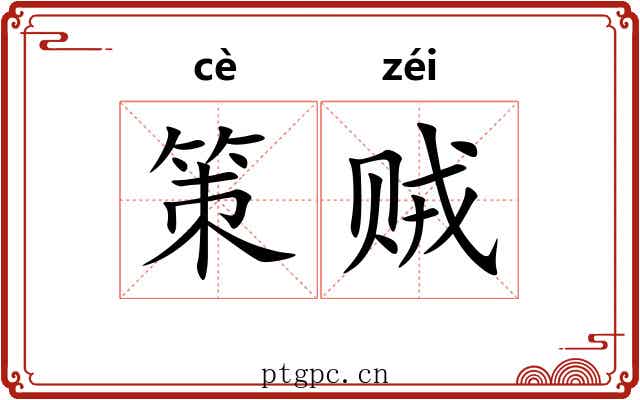 策贼 策贼