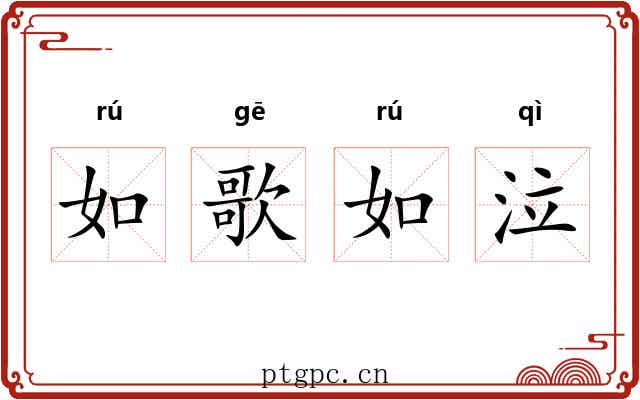 如歌如泣