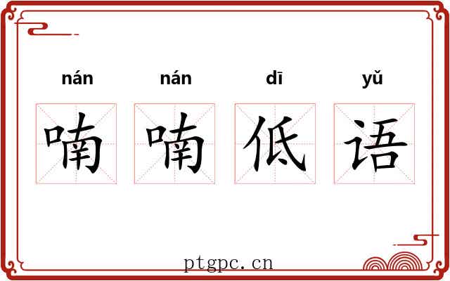 喃喃低语