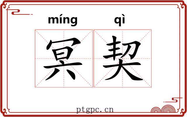 冥契 冥契