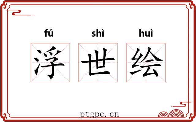 浮世绘