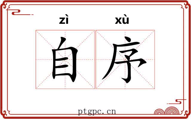 自序 自序