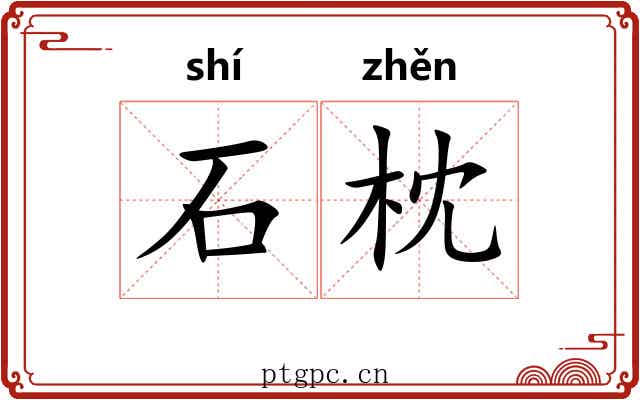 石枕