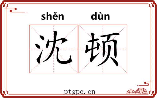 沈顿