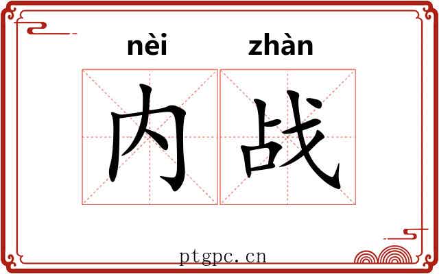 内战