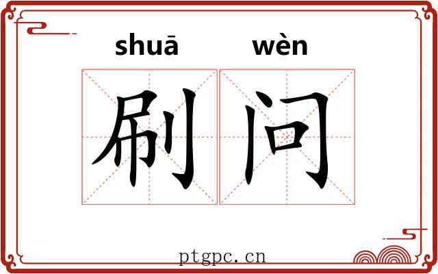 刷问 刷问